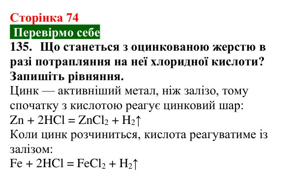 Відповідь до завдання 135 (с. 74) з хімії для 9 класу (Попель, 2026): Реакції кислот з металами