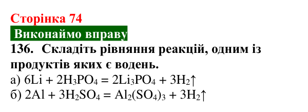 Відповідь до завдання 136 (с. 74) з хімії для 9 класу (Попель, 2026): Реакції кислот з металами