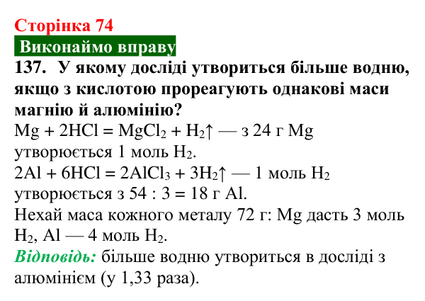 Сторінка 74, завдання 137 Відповідь до завдання 137 (с. 74) з хімії для 9 класу (Попель, 2026): Реакції кислот з металами