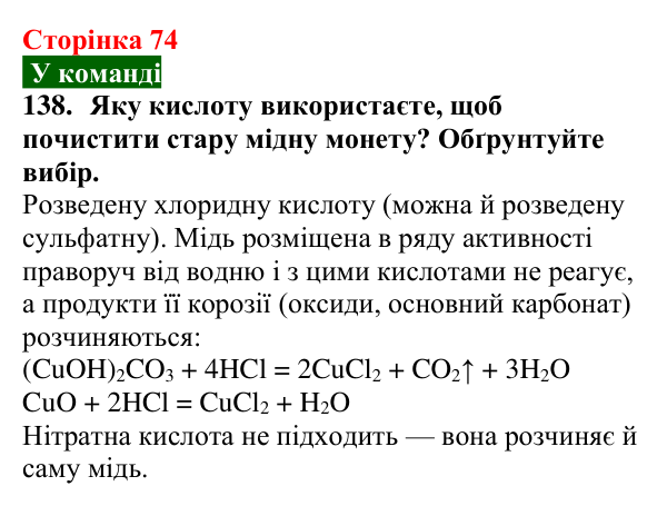 Сторінка 74, завдання 138 Відповідь до завдання 138 (с. 74) з хімії для 9 класу (Попель, 2026): Реакції кислот з металами