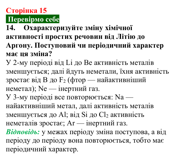 Сторінка 15, завдання 14 Відповідь до завдання 14 (с. 15) з хімії для 9 класу (Попель, 2026): Основні закони хімії. Хімічні реакції