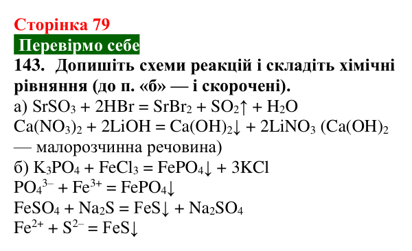 Сторінка 79, завдання 143 Відповідь до завдання 143 (с. 79) з хімії для 9 класу (Попель, 2026): Властивості солей
