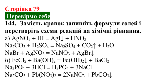 Сторінка 79, завдання 144 Відповідь до завдання 144 (с. 79) з хімії для 9 класу (Попель, 2026): Властивості солей