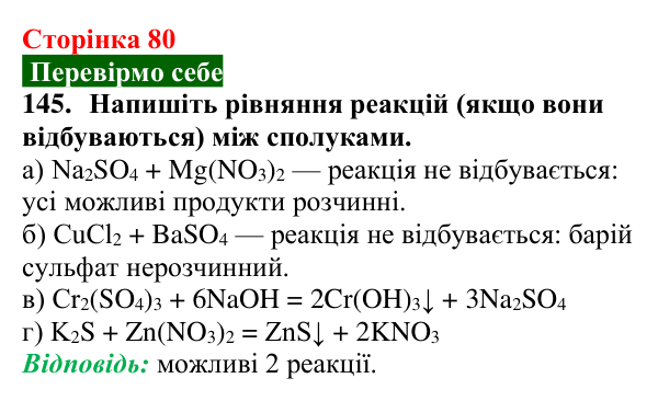 Сторінка 80, завдання 145 Відповідь до завдання 145 (с. 80) з хімії для 9 класу (Попель, 2026): Властивості солей