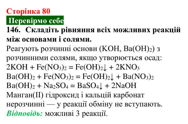 Сторінка 80, завдання 146 Відповідь до завдання 146 (с. 80) з хімії для 9 класу (Попель, 2026): Властивості солей