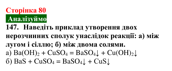 Відповідь до завдання 147 (с. 80) з хімії для 9 класу (Попель, 2026): Властивості солей