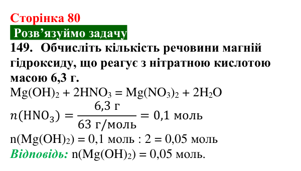 Відповідь до завдання 149 (с. 80) з хімії для 9 класу (Попель, 2026): Властивості солей