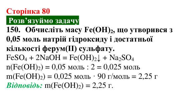 Відповідь до завдання 150 (с. 80) з хімії для 9 класу (Попель, 2026): Властивості солей