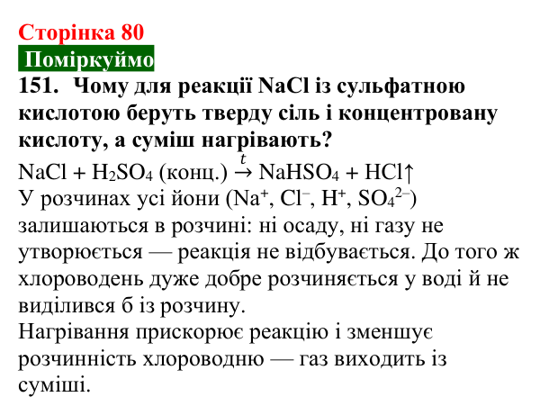 Відповідь до завдання 151 (с. 80) з хімії для 9 класу (Попель, 2026): Властивості солей