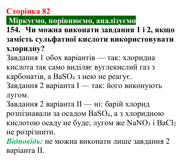 Відповідь до завдання 154 (с. 82) з хімії для 9 класу (Попель, 2026): Властивості солей