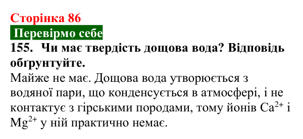 Сторінка 86, завдання 155 Відповідь до завдання 155 (с. 86) з хімії для 9 класу (Попель, 2026): Твердість води