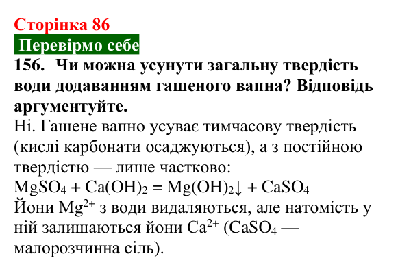 Відповідь до завдання 156 (с. 86) з хімії для 9 класу (Попель, 2026): Твердість води