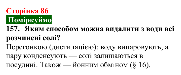 Відповідь до завдання 157 (с. 86) з хімії для 9 класу (Попель, 2026): Твердість води