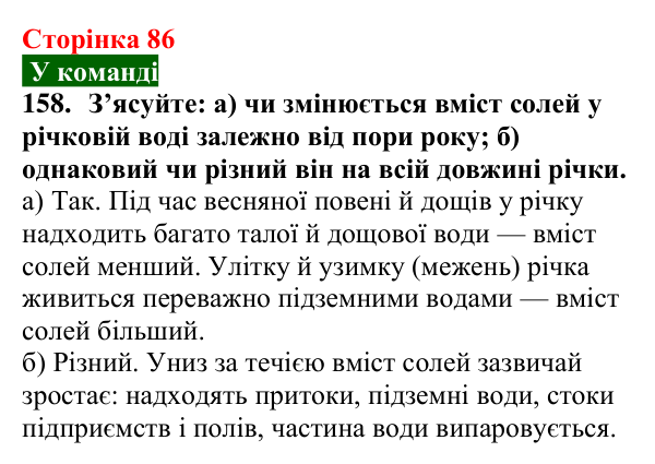 Сторінка 86, завдання 158 Відповідь до завдання 158 (с. 86) з хімії для 9 класу (Попель, 2026): Твердість води