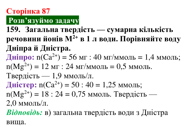 Відповідь до завдання 159 (с. 87) з хімії для 9 класу (Попель, 2026): Твердість води