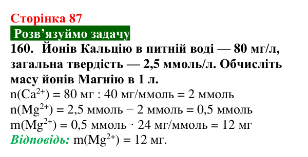 Сторінка 87, завдання 160 Відповідь до завдання 160 (с. 87) з хімії для 9 класу (Попель, 2026): Твердість води
