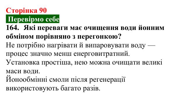 Сторінка 90, завдання 164 Відповідь до завдання 164 (с. 90) з хімії для 9 класу (Попель, 2026): Очищення води йонним обміном