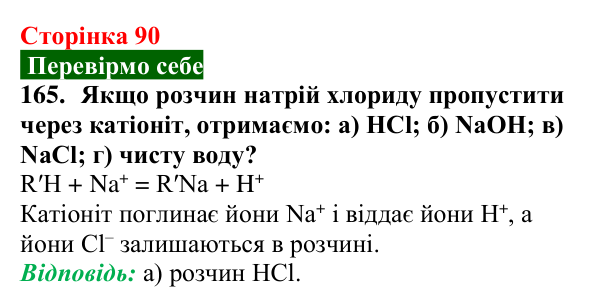 Відповідь до завдання 165 (с. 90) з хімії для 9 класу (Попель, 2026): Очищення води йонним обміном