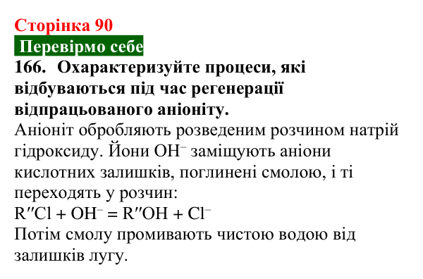 Сторінка 90, завдання 166 Відповідь до завдання 166 (с. 90) з хімії для 9 класу (Попель, 2026): Очищення води йонним обміном