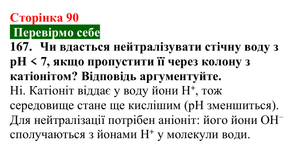 Відповідь до завдання 167 (с. 90) з хімії для 9 класу (Попель, 2026): Очищення води йонним обміном