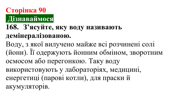 Сторінка 90, завдання 168 Відповідь до завдання 168 (с. 90) з хімії для 9 класу (Попель, 2026): Очищення води йонним обміном