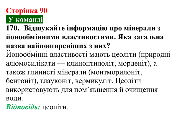 Відповідь до завдання 170 (с. 90) з хімії для 9 класу (Попель, 2026): Очищення води йонним обміном