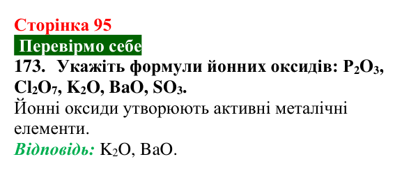 Сторінка 95, завдання 173 Відповідь до завдання 173 (с. 95) з хімії для 9 класу (Попель, 2026): Оксиди