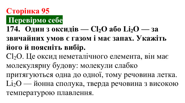 Сторінка 95, завдання 174 Відповідь до завдання 174 (с. 95) з хімії для 9 класу (Попель, 2026): Оксиди