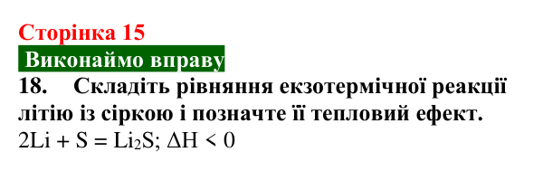 Відповідь до завдання 18 (с. 15) з хімії для 9 класу (Попель, 2026): Основні закони хімії. Хімічні реакції
