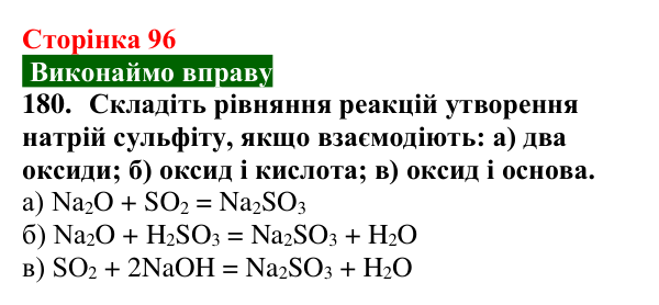 Сторінка 96, завдання 180 Відповідь до завдання 180 (с. 96) з хімії для 9 класу (Попель, 2026): Оксиди