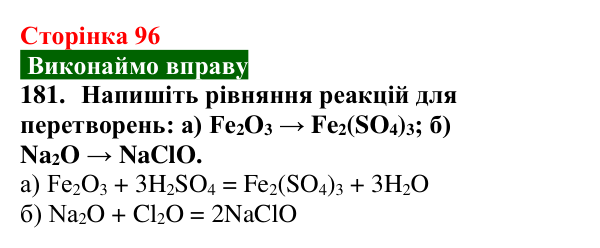 Відповідь до завдання 181 (с. 96) з хімії для 9 класу (Попель, 2026): Оксиди