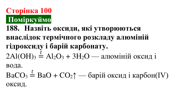 Сторінка 100, завдання 188 Відповідь до завдання 188 (с. 100) з хімії для 9 класу (Попель, 2026): Хімічні перетворення неорганічних речовин