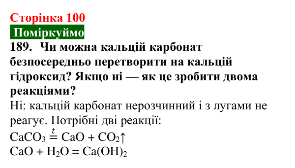 Сторінка 100, завдання 189 Відповідь до завдання 189 (с. 100) з хімії для 9 класу (Попель, 2026): Хімічні перетворення неорганічних речовин