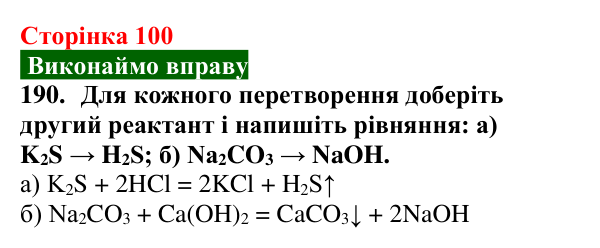 Відповідь до завдання 190 (с. 100) з хімії для 9 класу (Попель, 2026): Хімічні перетворення неорганічних речовин