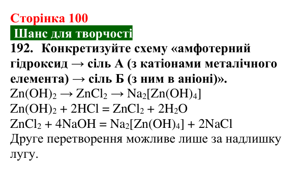 Сторінка 100, завдання 192 Відповідь до завдання 192 (с. 100) з хімії для 9 класу (Попель, 2026): Хімічні перетворення неорганічних речовин