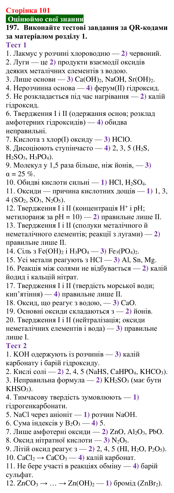 Сторінка 101, завдання 197 Відповідь до завдання 197 (с. 101) з хімії для 9 класу (Попель, 2026): Хімічні перетворення неорганічних речовин