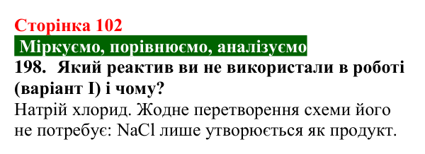 Сторінка 102, завдання 198 Відповідь до завдання 198 (с. 102) з хімії для 9 класу (Попель, 2026): Хімічні перетворення неорганічних речовин