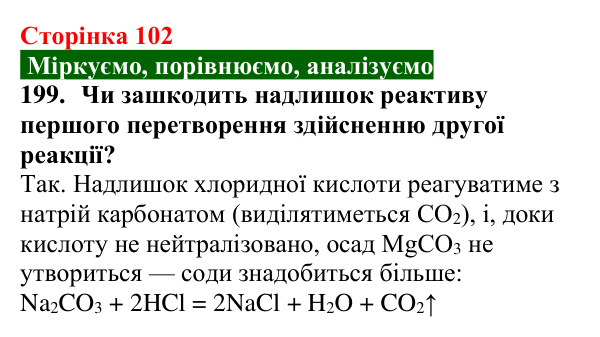 Сторінка 102, завдання 199 Відповідь до завдання 199 (с. 102) з хімії для 9 класу (Попель, 2026): Хімічні перетворення неорганічних речовин