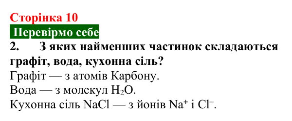 Сторінка 10, завдання 2 Відповідь до завдання 2 (с. 10) з хімії для 9 класу (Попель, 2026): Атоми. Молекули. Йони