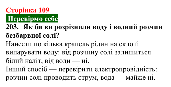 Відповідь до завдання 203 (с. 109) з хімії для 9 класу (Попель, 2026): Розчинність речовин у воді