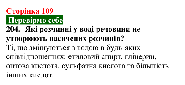 Відповідь до завдання 204 (с. 109) з хімії для 9 класу (Попель, 2026): Розчинність речовин у воді
