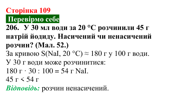 Сторінка 109, завдання 206 Відповідь до завдання 206 (с. 109) з хімії для 9 класу (Попель, 2026): Розчинність речовин у воді