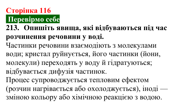 Відповідь до завдання 213 (с. 116) з хімії для 9 класу (Попель, 2026): Утворення розчину. Енергетичний ефект розчинення...