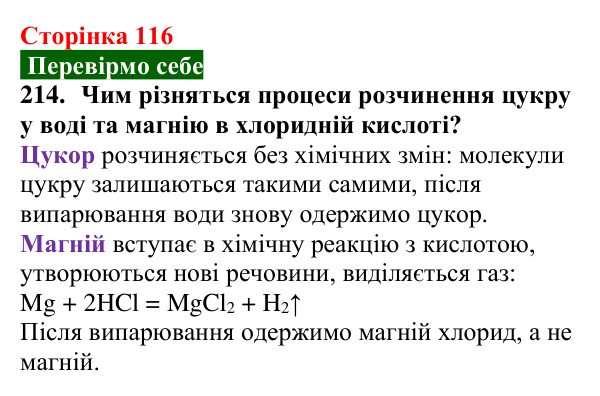 Сторінка 116, завдання 214 Відповідь до завдання 214 (с. 116) з хімії для 9 класу (Попель, 2026): Утворення розчину. Енергетичний ефект розчинення...