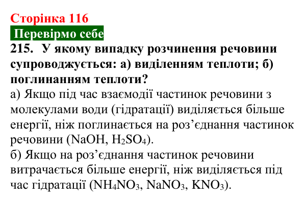 Сторінка 116, завдання 215 Відповідь до завдання 215 (с. 116) з хімії для 9 класу (Попель, 2026): Утворення розчину. Енергетичний ефект розчинення...