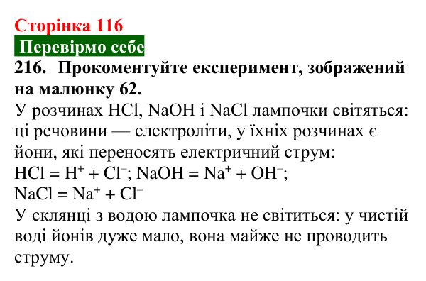 Сторінка 116, завдання 216 Відповідь до завдання 216 (с. 116) з хімії для 9 класу (Попель, 2026): Утворення розчину. Енергетичний ефект розчинення...