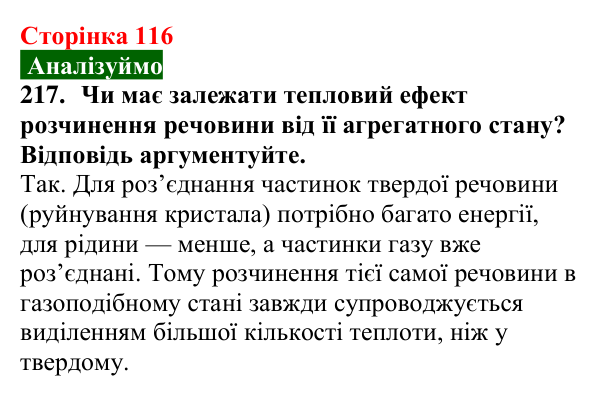 Сторінка 116, завдання 217 Відповідь до завдання 217 (с. 116) з хімії для 9 класу (Попель, 2026): Утворення розчину. Енергетичний ефект розчинення...