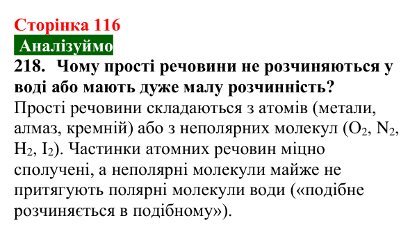 Відповідь до завдання 218 (с. 116) з хімії для 9 класу (Попель, 2026): Утворення розчину. Енергетичний ефект розчинення...