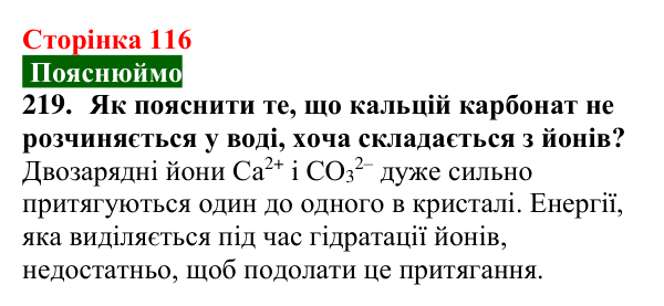 Відповідь до завдання 219 (с. 116) з хімії для 9 класу (Попель, 2026): Утворення розчину. Енергетичний ефект розчинення...