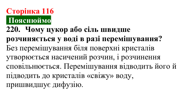 Сторінка 116, завдання 220 Відповідь до завдання 220 (с. 116) з хімії для 9 класу (Попель, 2026): Утворення розчину. Енергетичний ефект розчинення...